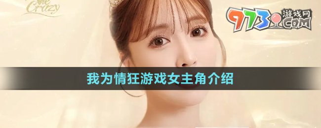 《我為情狂》游戲女主角介紹