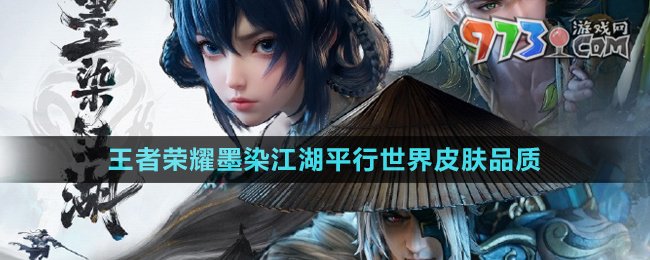 《王者榮耀》墨染江湖平行世界皮膚品質