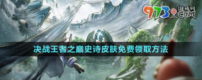 《王者榮耀》夏日版本史詩皮膚免費領(lǐng)取方法