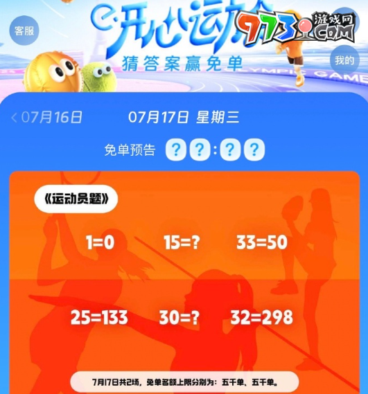 《餓了么》開心運(yùn)動(dòng)會(huì)猜答案免單7月17日答案