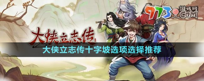 《大俠立志傳》十字坡選項選擇推薦
