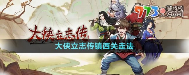《大俠立志傳》鎮(zhèn)西關走法