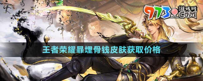 《王者榮耀》暃埋骨錢(qián)皮膚獲取價(jià)格