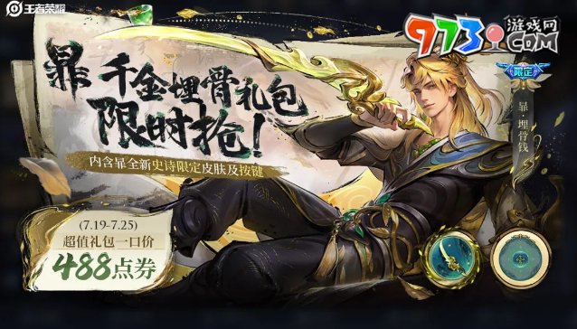 《王者榮耀》暃埋骨錢(qián)皮膚獲取價(jià)格
