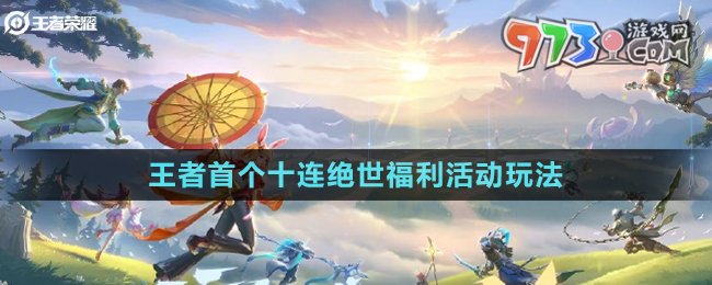 《王者榮耀》首個(gè)十連絕世福利活動玩法