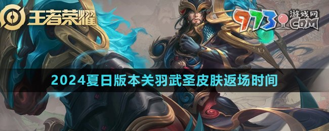 《王者榮耀》2024夏日版本關(guān)羽武圣皮膚返場時(shí)間