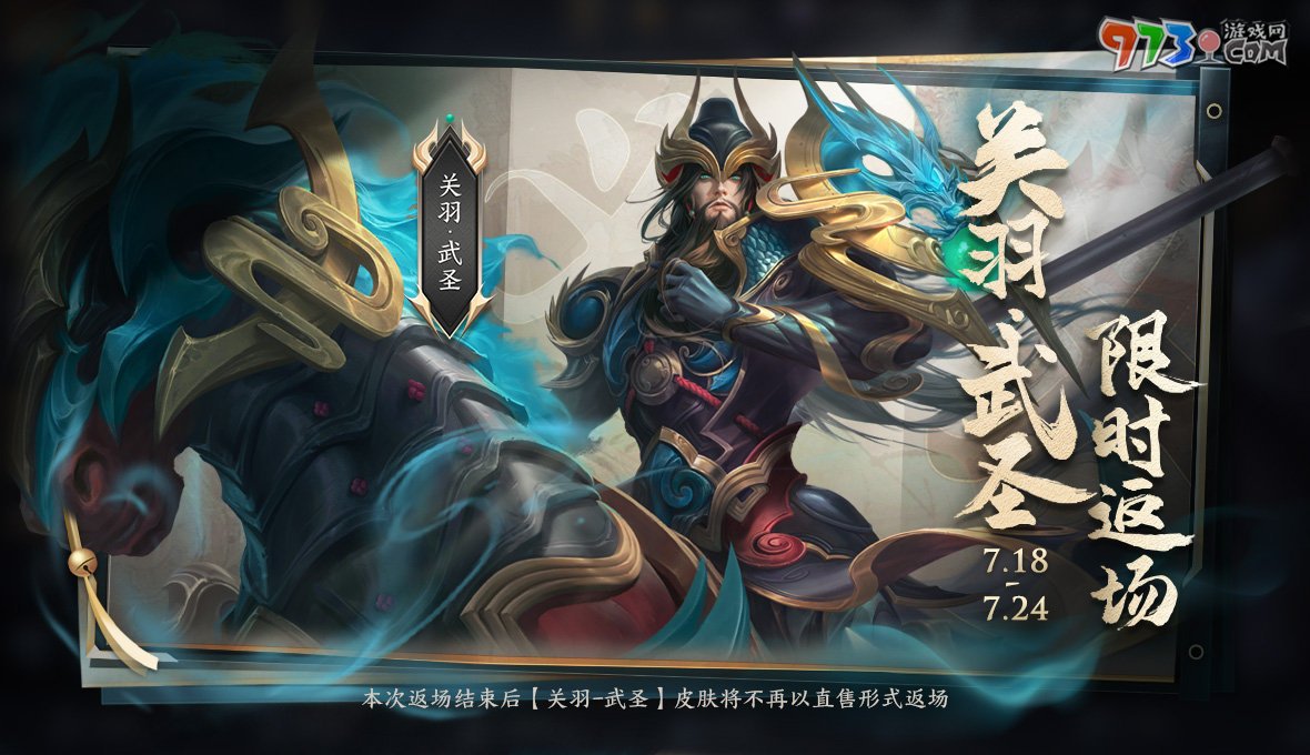 《王者榮耀》2024夏日版本關(guān)羽武圣皮膚返場時(shí)間