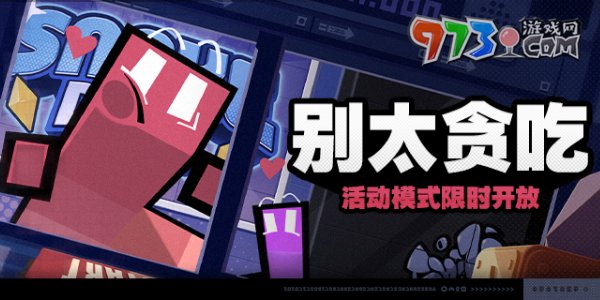 《絕區(qū)零》別太貪吃活動玩法介紹