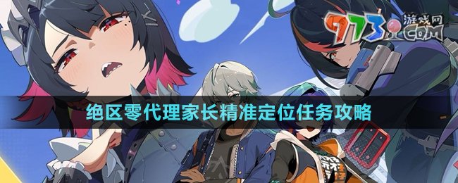 《絕區(qū)零》代理家長精準定位任務攻略