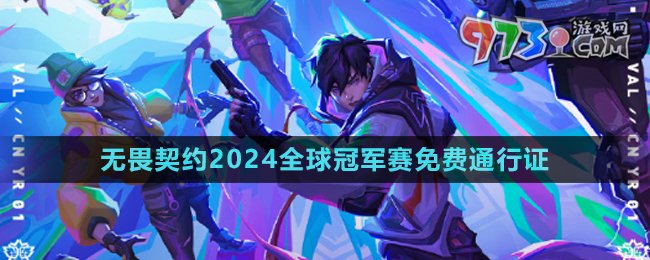 《無畏契約》2024全球冠軍賽免費通行證介紹