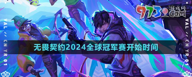 《無(wú)畏契約》2024全球冠軍賽開(kāi)始時(shí)間