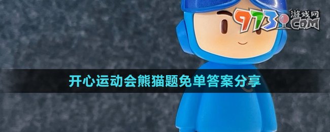 《餓了么》開心運(yùn)動會猜答案免單7月23日答案