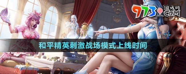 《和平精英》刺激戰(zhàn)場(chǎng)模式上線時(shí)間