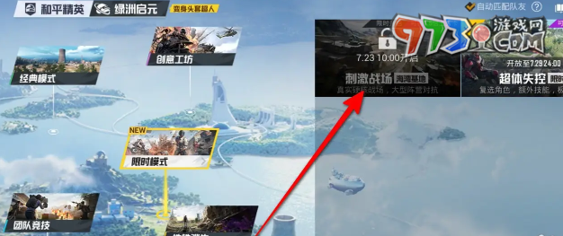 《和平精英》刺激戰(zhàn)場模式入口位置