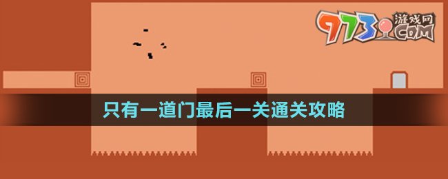 《只有一道門》最后一關通關攻略