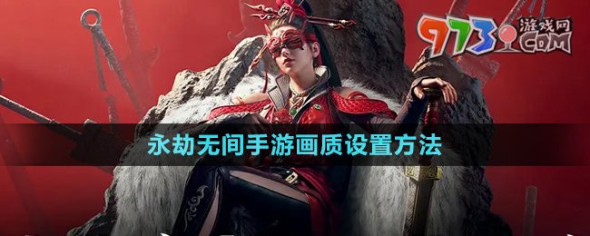 《永劫無間手游》畫質(zhì)設(shè)置方法