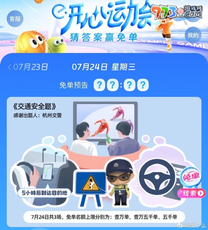 《餓了么》開心運(yùn)動會猜答案免單7月24日答案