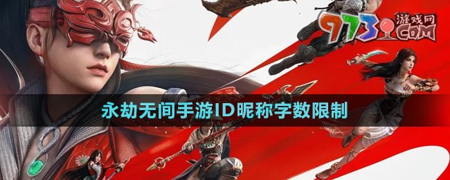 《永劫無間手游》ID昵稱字?jǐn)?shù)限制