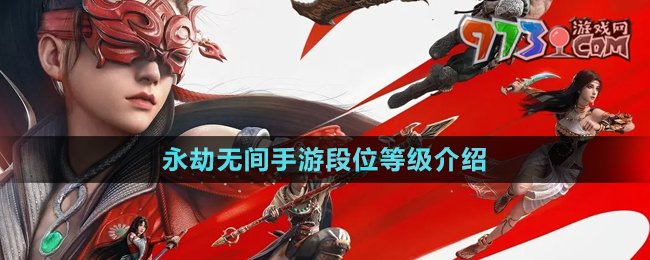 《永劫無間手游》段位等級(jí)介紹