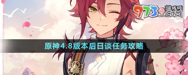 《原神》4.8版本后日談任務攻略