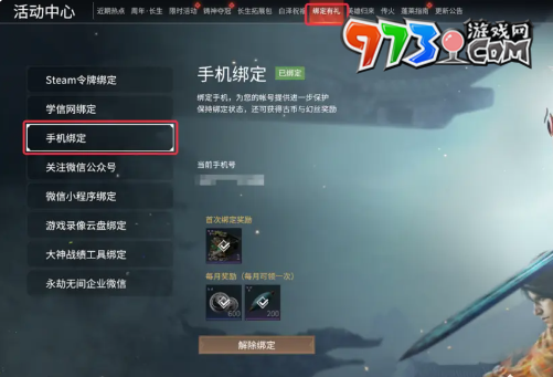 《永劫無間手游》steam賬號綁定方法