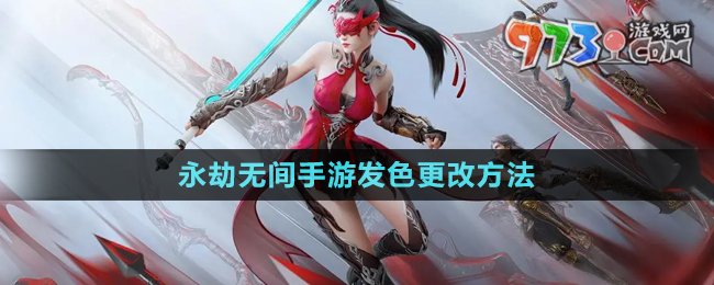 《永劫無間手游》發(fā)色更改方法