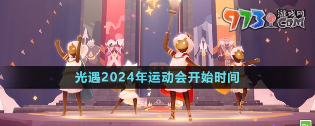 《光遇》2024年運(yùn)動(dòng)會(huì)開(kāi)始時(shí)間