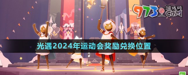《光遇》2024年運(yùn)動會獎勵(lì)兌換位置