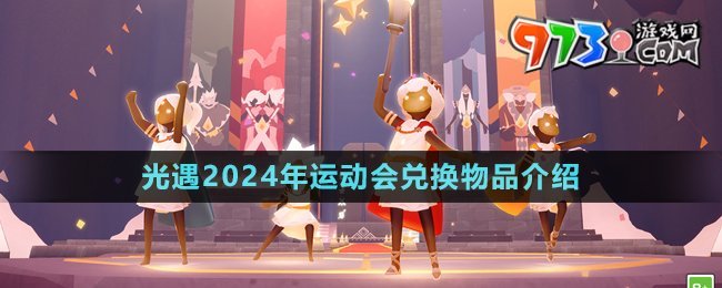 《光遇》2024年運動會兌換物品介紹