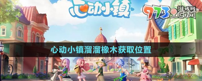 《心動(dòng)小鎮(zhèn)》溜溜橡木獲取位置