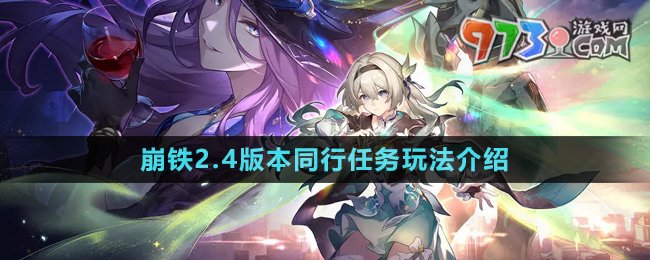 《崩壞星穹鐵道》2.4版本同行任務(wù)玩法介紹