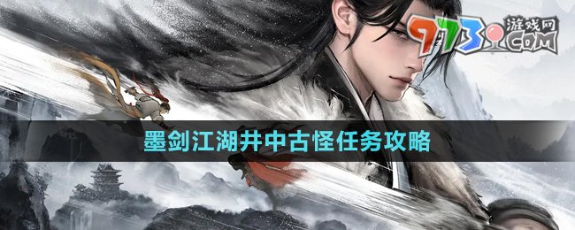 《墨劍江湖》井中古怪任務(wù)達成攻略