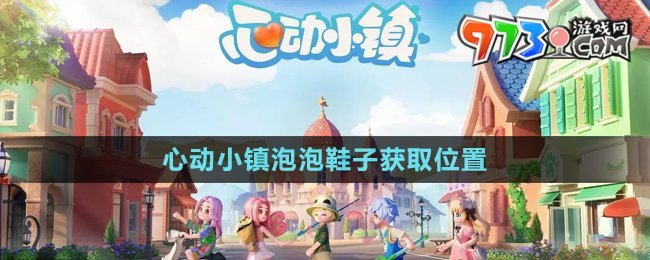 《心動(dòng)小鎮(zhèn)》泡泡套裝鞋子獲取位置
