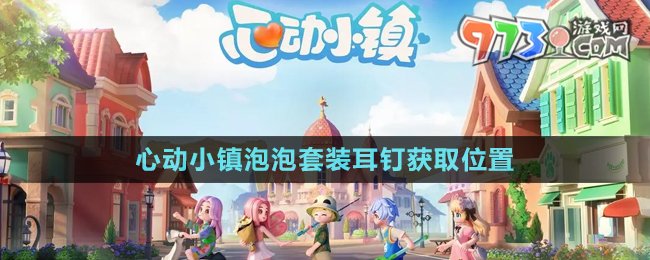 《心動(dòng)小鎮(zhèn)》泡泡套裝耳釘獲取位置