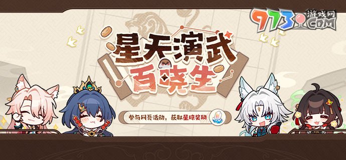 《崩壞星穹鐵道》星天演武百曉生網(wǎng)頁活動地址