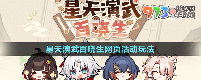 《崩壞星穹鐵道》星天演武百曉生網(wǎng)頁活動(dòng)玩法