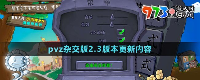 《植物大戰(zhàn)僵尸雜交版》2.3版本更新內容一覽