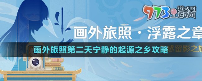 《原神》4.8畫外旅照第二天寧靜的起源之鄉(xiāng)攻略