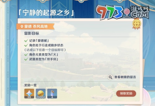 《原神》4.8畫外旅照第二天寧靜的起源之鄉(xiāng)攻略