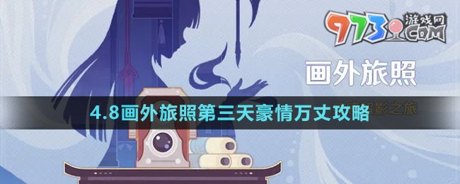 《原神》4.8畫外旅照第三天豪情萬丈攻略