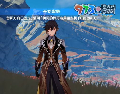 《原神》4.8畫外旅照第三天豪情萬丈攻略