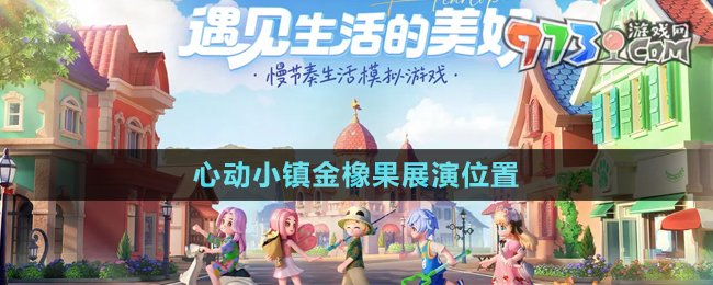 《心動小鎮(zhèn)》金橡果展演位置