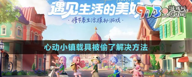 《心動小鎮(zhèn)》載具被偷了解決方法