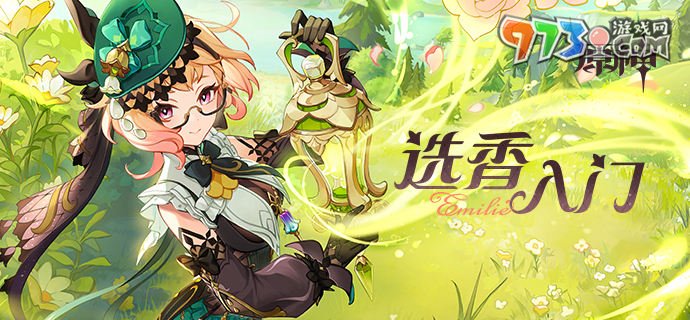 《原神》艾梅莉埃選香入門網(wǎng)頁活動參與地址