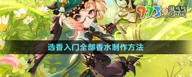 《原神》選香入門全部香水制作方法