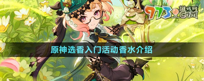 《原神》選香入門活動(dòng)香水介紹