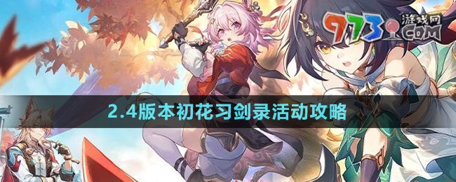 《崩壞星穹鐵道》2.4版本初花習劍錄活動攻略