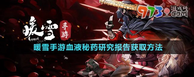 《暖雪手游》血液秘藥研究報告獲取方法