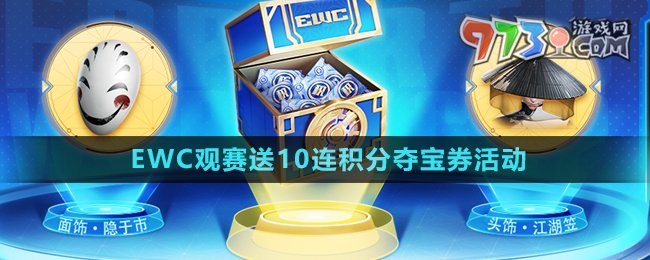 《王者榮耀》EWC觀(guān)賽送10連積分奪寶券活動(dòng)玩法