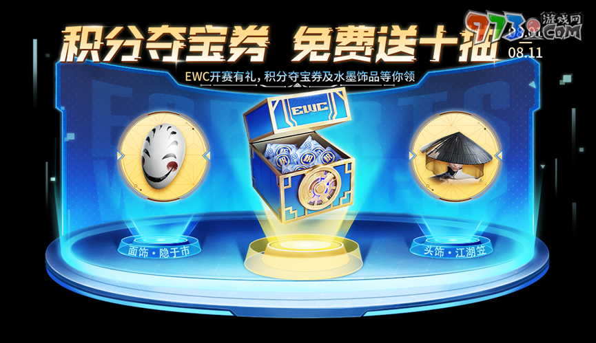 《王者榮耀》EWC觀(guān)賽送10連積分奪寶券活動(dòng)玩法